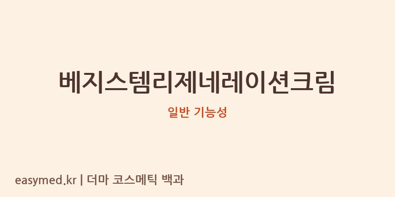 베지스템리제네레이션크림 기능성 화장품 (일반 기능성)