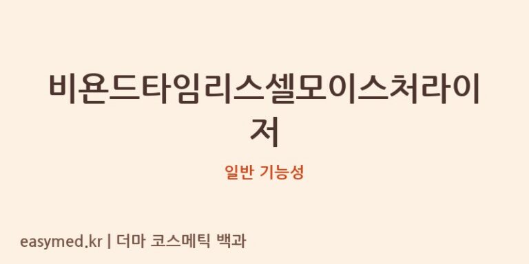 비욘드타임리스셀모이스처라이저 기능성 화장품 (일반 기능성)