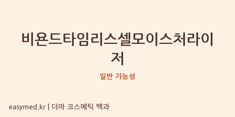비욘드타임리스셀모이스처라이저 기능성 화장품 (일반 기능성)