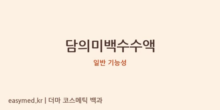 담의미백수수액 기능성 화장품 (일반 기능성)