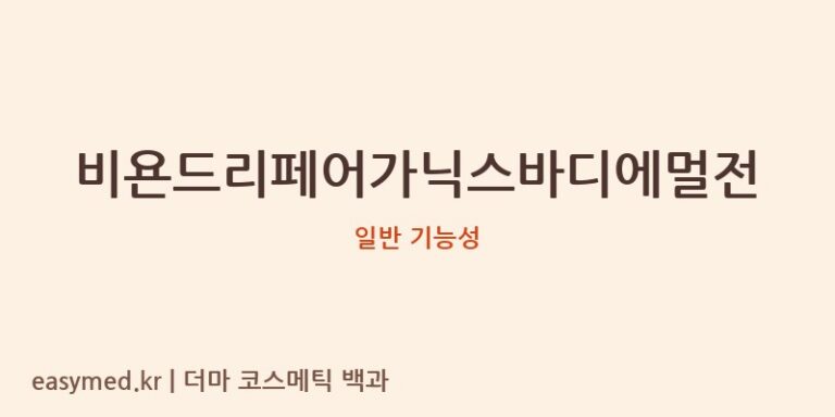 비욘드리페어가닉스바디에멀전 기능성 화장품 (일반 기능성)