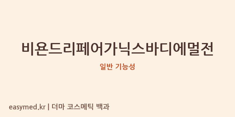 비욘드리페어가닉스바디에멀전 기능성 화장품 (일반 기능성)