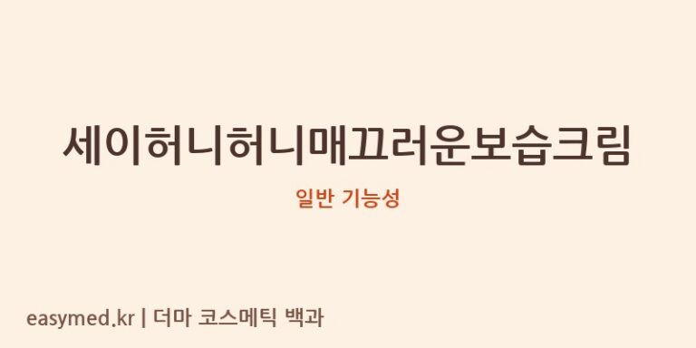 세이허니허니매끄러운보습크림 기능성 화장품 (일반 기능성)