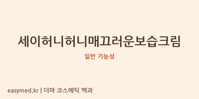 세이허니허니매끄러운보습크림 기능성 화장품 (일반 기능성)