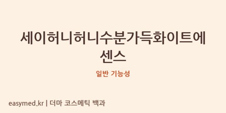 세이허니허니수분가득화이트에센스 기능성 화장품 (일반 기능성)