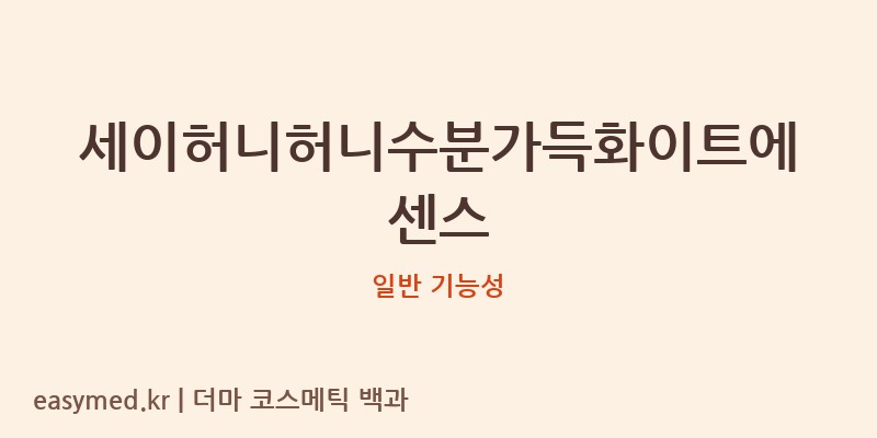 세이허니허니수분가득화이트에센스 기능성 화장품 (일반 기능성)