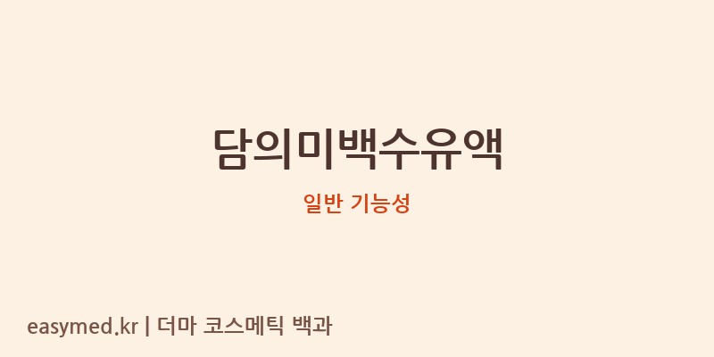 담의미백수유액 기능성 화장품 (일반 기능성)