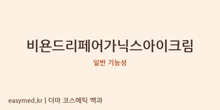 비욘드리페어가닉스아이크림 기능성 화장품 (일반 기능성)