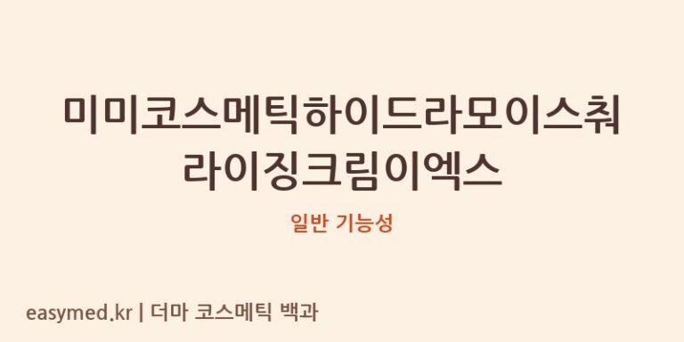 미미코스메틱하이드라모이스춰라이징크림이엑스 기능성 화장품 (일반 기능성)
