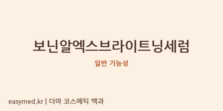 보닌알엑스브라이트닝세럼 기능성 화장품 (일반 기능성)