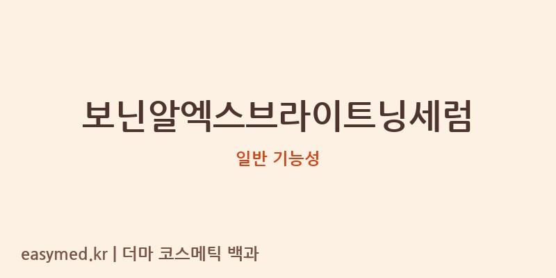 보닌알엑스브라이트닝세럼 기능성 화장품 (일반 기능성)