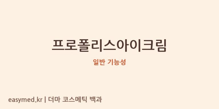 프로폴리스아이크림 기능성 화장품 (일반 기능성)