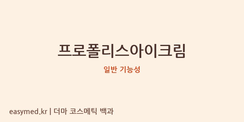 프로폴리스아이크림 기능성 화장품 (일반 기능성)