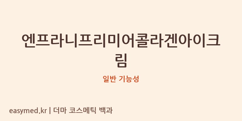 엔프라니프리미어콜라겐아이크림 기능성 화장품 (일반 기능성)