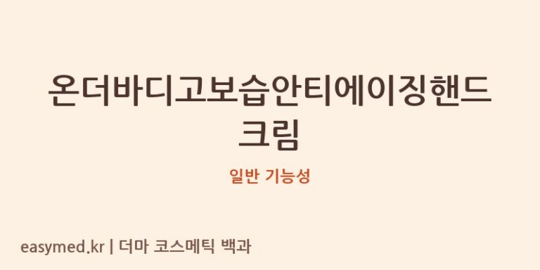 온더바디고보습안티에이징핸드크림 기능성 화장품 (일반 기능성)