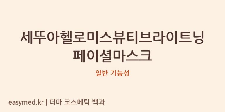 세뚜아헬로미스뷰티브라이트닝페이셜마스크 기능성 화장품 (일반 기능성)