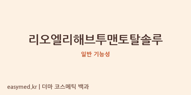 리오엘리해브투맨토탈솔루 기능성 화장품 (일반 기능성)