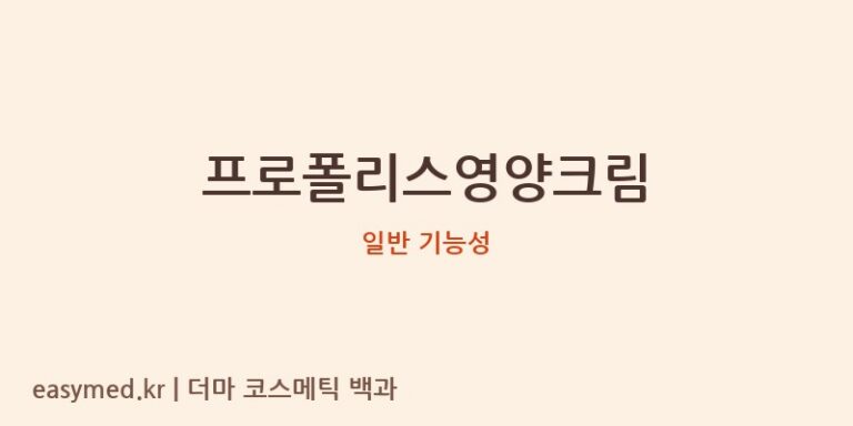 프로폴리스영양크림 기능성 화장품 (일반 기능성)