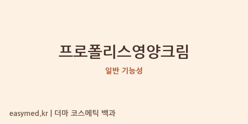 프로폴리스영양크림 기능성 화장품 (일반 기능성)