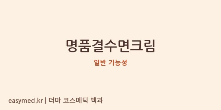 명품결수면크림 기능성 화장품 (일반 기능성)