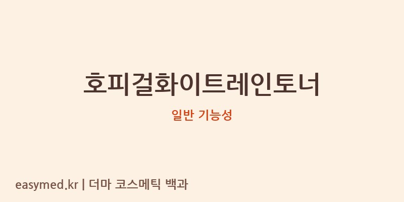 호피걸화이트레인토너 기능성 화장품 (일반 기능성)