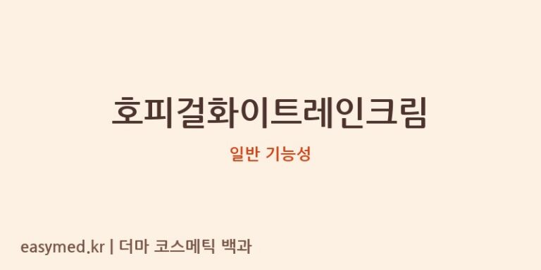 호피걸화이트레인크림 기능성 화장품 (일반 기능성)