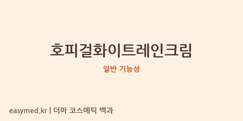 호피걸화이트레인크림 기능성 화장품 (일반 기능성)