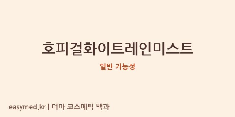 호피걸화이트레인미스트 기능성 화장품 (일반 기능성)