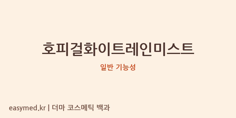 호피걸화이트레인미스트 기능성 화장품 (일반 기능성)