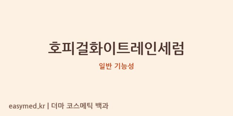 호피걸화이트레인세럼 기능성 화장품 (일반 기능성)