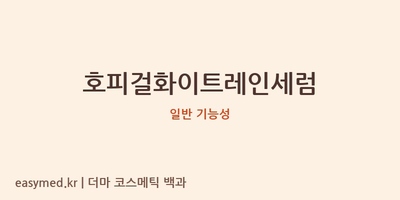 호피걸화이트레인세럼 기능성 화장품 (일반 기능성)