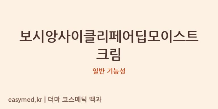 보시앙사이클리페어딥모이스트크림 기능성 화장품 (일반 기능성)