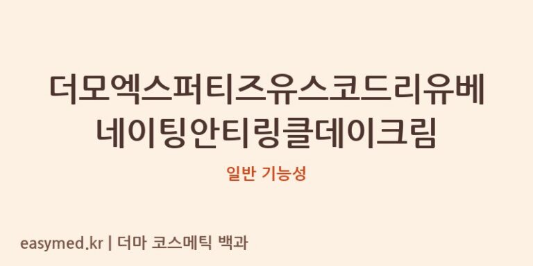 더모엑스퍼티즈 유스코드 안티링클 데이크림, 식약처 기능성 및 성분 정보 분석