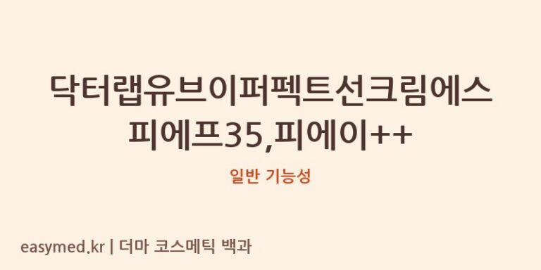 닥터랩유브이퍼펙트선크림 SPF35 PA++: 식약처 기능성 데이터 기반 심층 분석