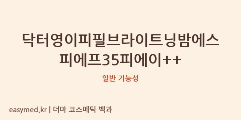 닥터영 EP 필 브라이트닝 밤 SPF35 PA++: 식약처 기능성 분석과 성분 정보의 중요성