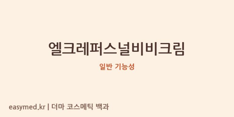 엘크레퍼스널비비크림: 식약처 기능성 분석 및 전문가 리뷰
