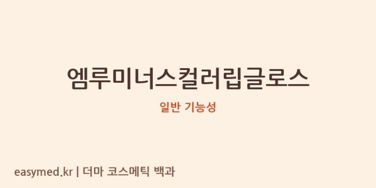 엠루미너스컬러립글로스 꼼꼼 분석: 식약처 데이터 기반 솔직 리뷰 (성분 미공개)