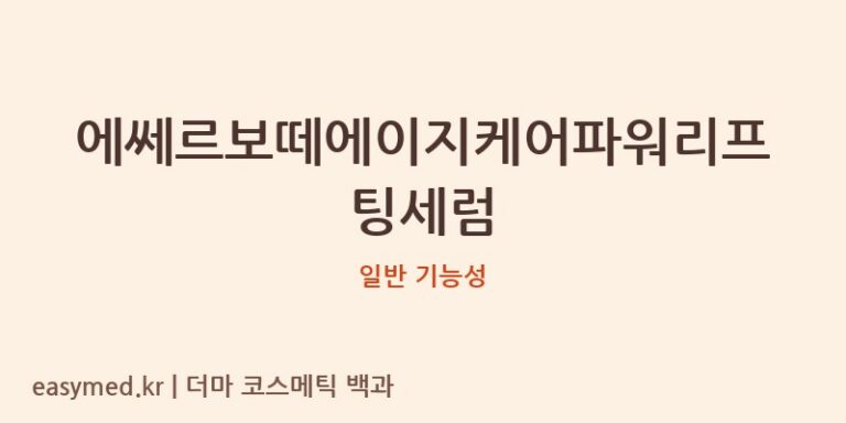 에쎄르보떼 에이지케어 파워 리프팅 세럼: 식약처 기능성 분석 및 성분 정보의 중요성