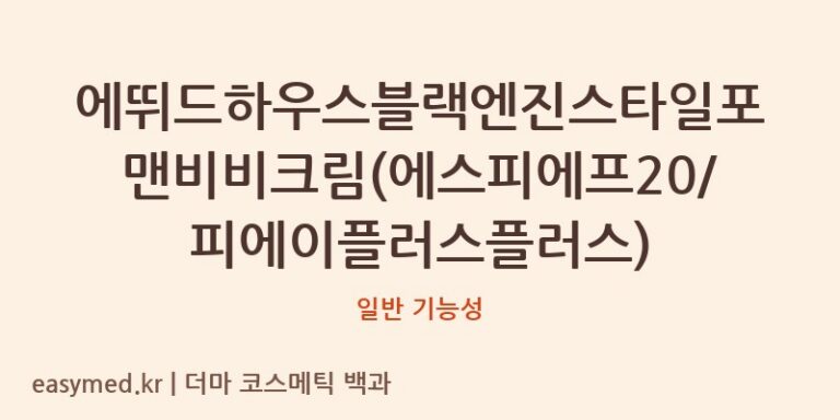 에뛰드하우스 블랙 엔진 스타일 포맨 비비크림(SPF20/PA++), 식약처 기능성 분석 및 성분 정보 부재의 중요성