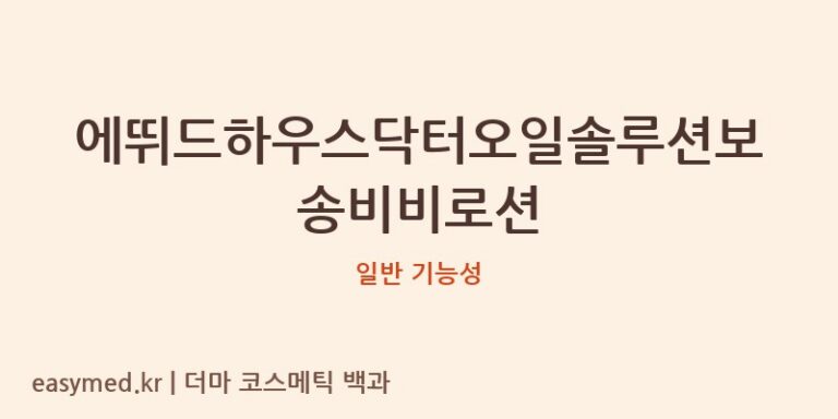 에뛰드하우스 닥터 오일 솔루션 보송 비비 로션: 기능성 및 성분 정보 부재 분석