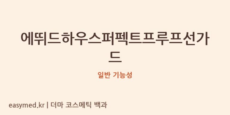 에뛰드하우스 퍼펙트 프루프 선가드, 식약처 기능성 분석: 뷰티 전문가의 솔직 리뷰