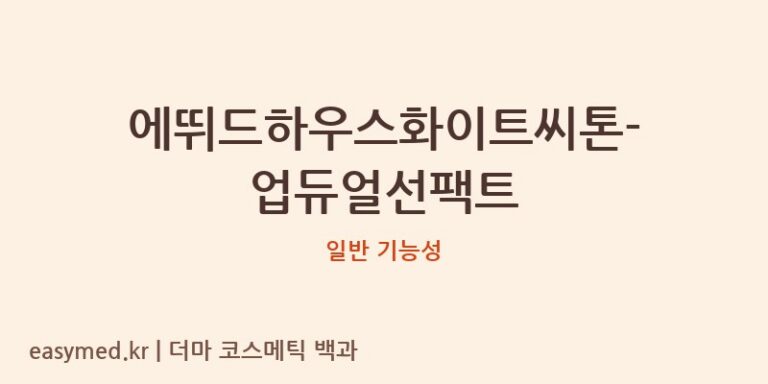 에뛰드하우스 화이트 씨 톤-업 듀얼 선팩트: 기능성 및 성분 정보 심층 분석