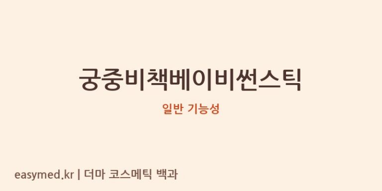 궁중비책 베이비썬스틱, 식약처 데이터로 본 기능성 및 성분 분석: 현명한 선택을 위한 가이드