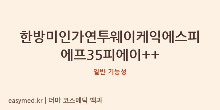 한방미인 가연 투웨이 케익 SPF35 PA++, 식약처 데이터 기반 심층 분석: 기능성 & 성분 고찰