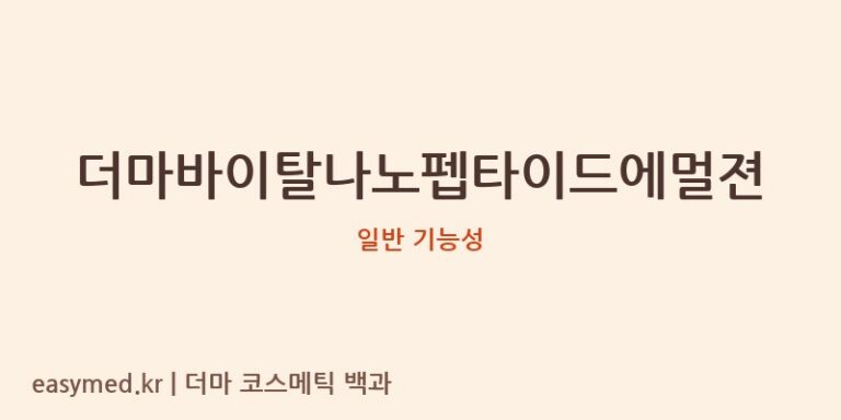 더마바이탈나노펩타이드에멀젼 기능성 화장품 (일반 기능성)