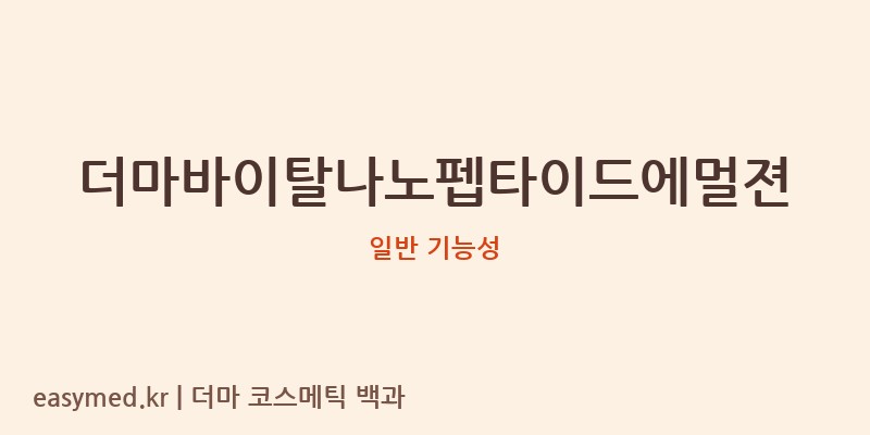 더마바이탈나노펩타이드에멀젼 기능성 화장품 (일반 기능성)
