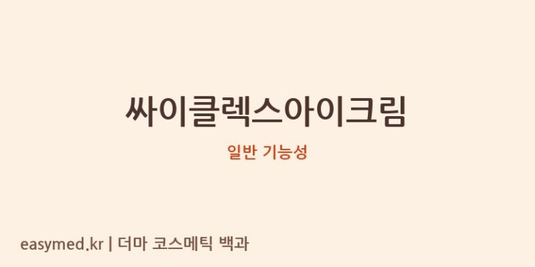 싸이클렉스아이크림 기능성 화장품 (일반 기능성)