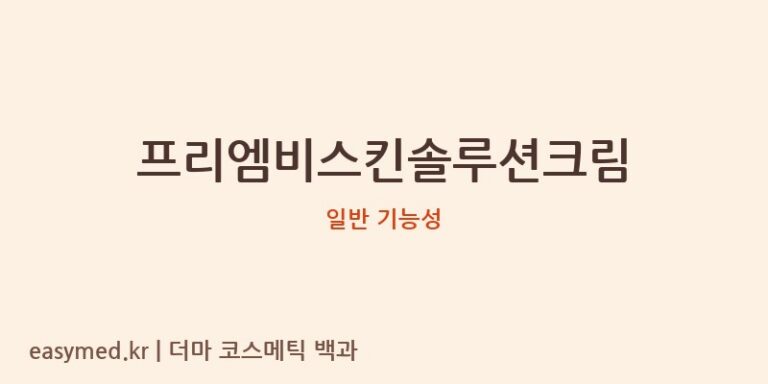 프리엠비스킨솔루션크림 기능성 화장품 (일반 기능성)