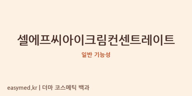 셀에프씨아이크림컨센트레이트 기능성 화장품 (일반 기능성)