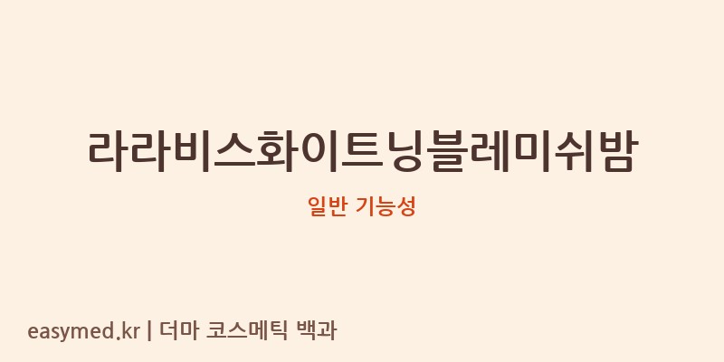 라라비스화이트닝블레미쉬밤 기능성 화장품 (일반 기능성)